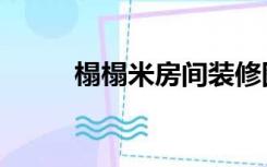 榻榻米房间装修图（榻榻米房间）