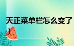 天正菜单栏怎么变了（天正菜单栏怎么调出来）