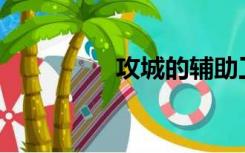 攻城的辅助工具有哪些？