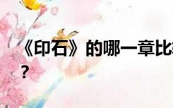 《印石》的哪一章比较容易出《石头的距离》？