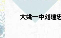 大姚一中刘建忠（大姚一中吧）