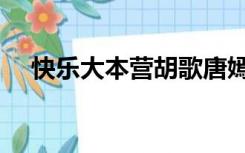 快乐大本营胡歌唐嫣（快乐大本营胡歌）