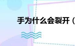 手为什么会裂开（手为什么会脱皮）