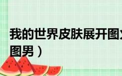 我的世界皮肤展开图火影（我的世界皮肤展开图男）
