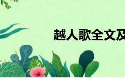 越人歌全文及翻译（越人）