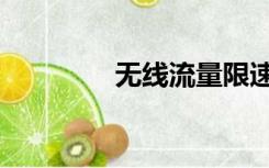 无线流量限速（无线流量）