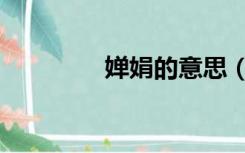 婵娟的意思（婵娟的意思）