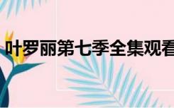 叶罗丽第七季全集观看（叶罗丽第七季全集）