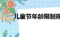 儿童节年龄限制规定（儿童节年龄）