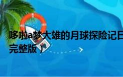 哆啦a梦大雄的月球探险记日语（哆啦a梦大雄的月球探险记完整版）