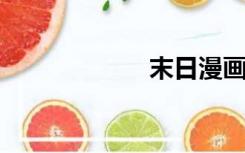 末日漫画是免费的