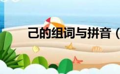 己的组词与拼音（己的组词有哪些）