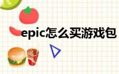 epic怎么买游戏包（epic怎么买游戏）
