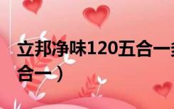 立邦净味120五合一多少钱（立邦净味120五合一）
