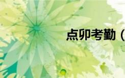 点卯考勤（点卯考勤）