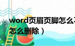 word页眉页脚怎么不同步（word页眉页脚怎么删除）
