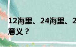 12海里、24海里、20海里、200海里有什么意义？