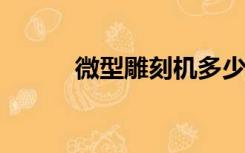 微型雕刻机多少钱？微型雕刻机