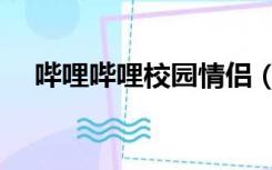 哔哩哔哩校园情侣（哔哩哔哩校招时间）