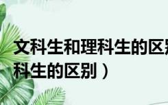 文科生和理科生的区别抖音视频（文科生和理科生的区别）