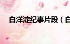 白洋淀纪事片段（白洋淀纪事片段赏析）