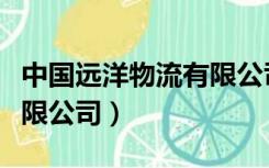 中国远洋物流有限公司招聘（中国远洋物流有限公司）