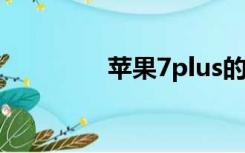苹果7plus的价格是多少？