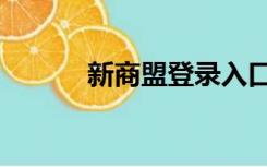 新商盟登录入口（新商盟登录）