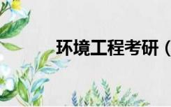 环境工程考研（环境工程考研）