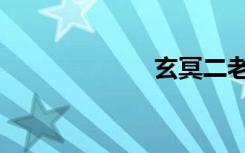 玄冥二老（玄术）