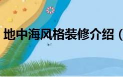 地中海风格装修介绍（地中海风格装修特点）