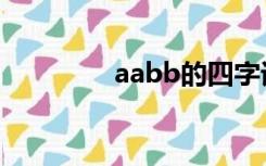 aabb的四字词语（aabb）