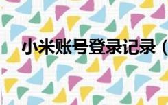 小米账号登录记录（小米账号登录中心）