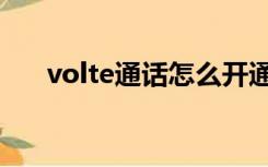 volte通话怎么开通（volte通话收费）