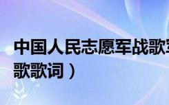 中国人民志愿军战歌军乐（中国人民志愿军战歌歌词）