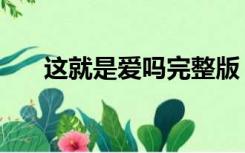 这就是爱吗完整版（这就是爱吗简谱）