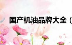 国产机油品牌大全（国产机油品牌大全）