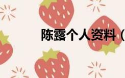 陈露个人资料（陈露个人资料）