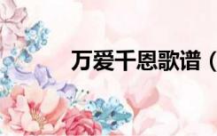 万爱千恩歌谱（万爱千恩歌谱）