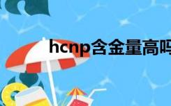 hcnp含金量高吗（hcnp是什么）