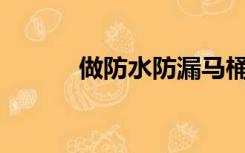 做防水防漏马桶需要注意什么？