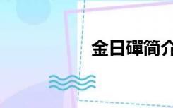 金日磾简介（金日磾）