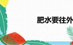 肥水要往外流第八部分