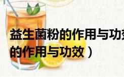 益生菌粉的作用与功效多少钱一盒（益生菌粉的作用与功效）