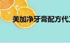 美加净牙膏配方代工厂（美加净牙膏）