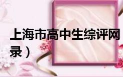 上海市高中生综评网（上海市高中生综评网登录）