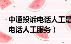 中通投诉电话人工是24小时的吗（中通投诉电话人工服务）
