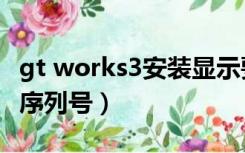 gt works3安装显示要插入磁盘（gt works3序列号）