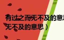 有过之而无不及的意思及成语解释（有过之而无不及的意思）