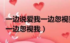 一边说爱我一边忽视我什么电影（一边说爱我一边忽视我）